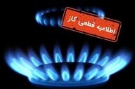 اطلاعیه مهم برای اصفهانی‌ها؛ گاز این خیابان‌ها فردا قطع می‌شود