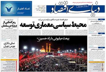 روزنامه های اقتصادی شنبه ۲۰ آبان ۹۶