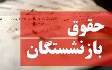 محاسبه حقوق بازنشستگان؛ میانگین دو سال آخر و حداقل حقوق تعیین‌کننده است
