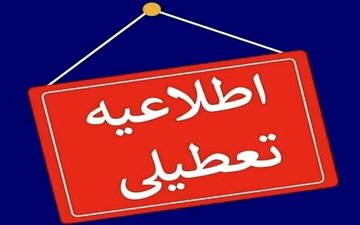 بانک‌های تهران فردا تعطیل می‌شوند؟ جزئیات پنجشنبه ۱۳ آذر ۱۴۰۴