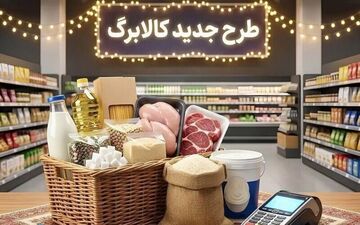 آیا کالابرگ مرداد حذف شده یا به شهریور موکول شده است؟
