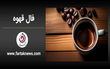 فال قهوه | فال قهوه روزانه چهارشنبه 7 خرداد ماه 1404