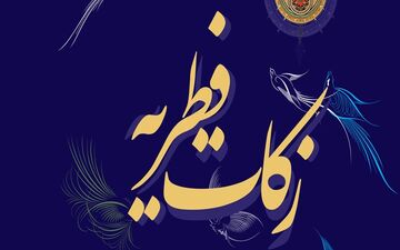 جمع‌آوری بیش از ۱۶۳۲ میلیون تومان فطریه در خراسان شمالی