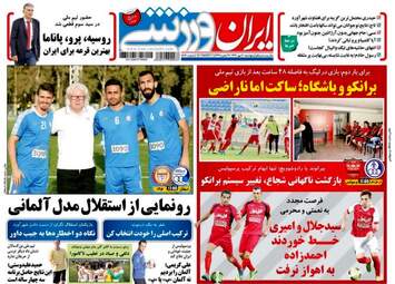 روزنامه های ورزشی پنجشنبه ۲۰ مهر ۹۶