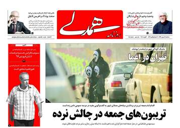 روزنامه های سه‌شنبه ۱۷ بهمن ۹۶