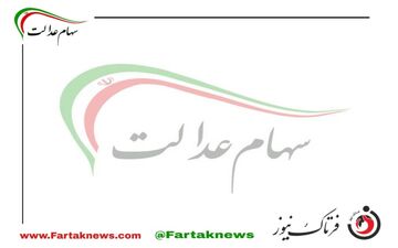 سهامداران منتظر باشند ؛ آغاز واریز سود سهام عدالت از فردا 