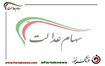  خبر خوش برای جاماندگان سهام عدالت/ این افراد مشمول دریافت سهام عدالت شدند