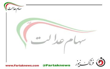  خبر خوش برای جاماندگان سهام عدالت/ این افراد مشمول دریافت سهام عدالت شدند