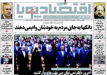 روزنامه های اقتصادی یکشنبه ۱۰ بهمن ۹۵ 