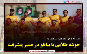 خوشه طلایی با بیاتلو در مسیر پیشرفت