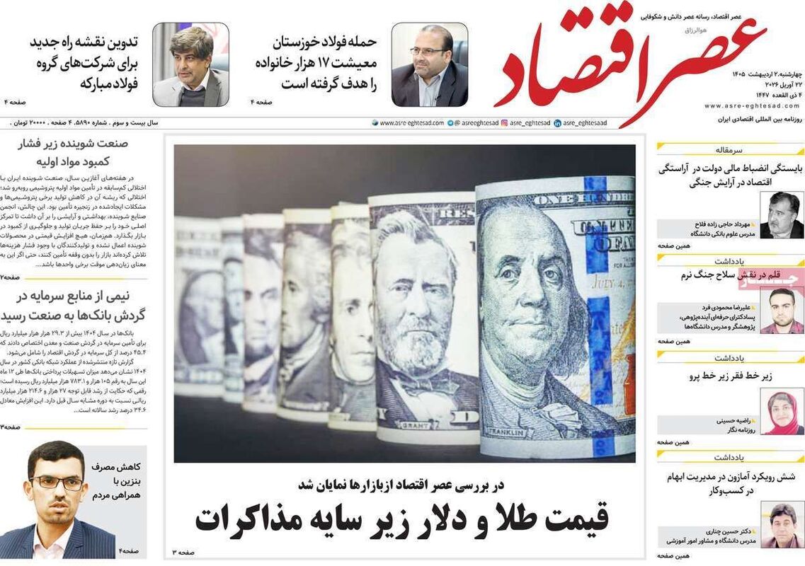صفحه اول روزنامه های اقتصادی ۲ اردیبهشت ۱۴۰۵