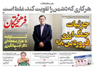 روزنامه های پنجشنبه 29 فروردین 98