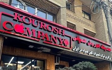 صدور کیفرخواست پرونده کثیرالشاکی کوروش کمپانی
