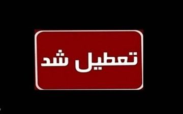 فردا دوشنبه ۱۵ دی ماه مدارس و دانشگاه‌های این شهرها تعطیل است