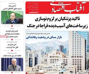 صفحه اول روزنامه های اقتصادی ۲۲ اردیبهشت ۱۴۰۵