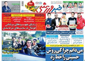 روزنامه های پنجشنبه 29 آذر 97