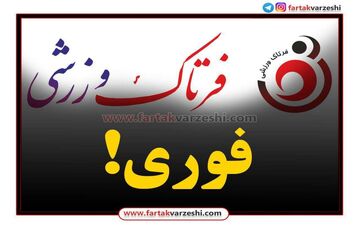 پرسپولیسی معروف روی نیمکت تیم لیگ یک 