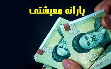 واریز یارانه معیشتی نوروز 1403 آغاز شد | مبلغ یارانه عید چقدر است؟