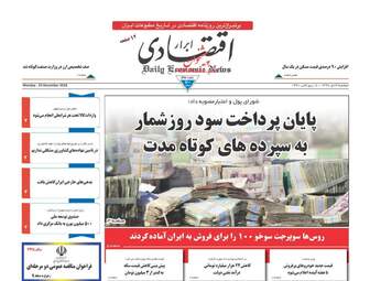 روزنامه های دوشنبه 3 دی 97