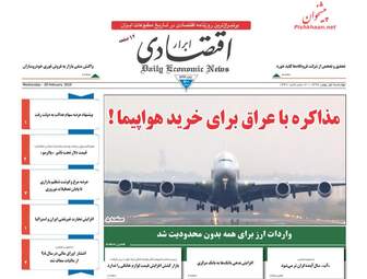 روزنامه های اقتصادی چهارشنبه 1 اسفند 97