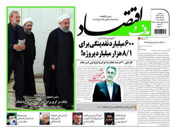 روزنامه های یکشنبه ۲۱ آبان ۹۶