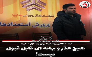 هیچ عذر و بهانه ای قابل قبول نیست! 