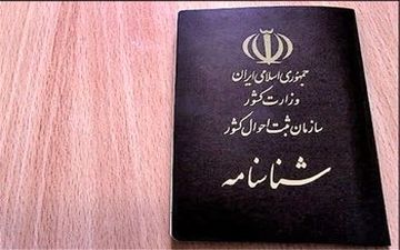 کپی شناسنامه و کارت ملی از فهرست مدارک احراز هویت حذف می شود + سند