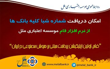 امکان دریافت شماره شبا کلیه بانک‌ها از نرم افزار فام موسسه ملل
