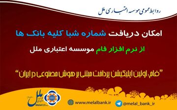 امکان دریافت شماره شبا کلیه بانک‌ها از نرم افزار فام موسسه ملل
