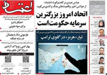 صفحه نخست روزنامه‌ها یکشنبه ۲۰ اردیبهشت ۱۴۰۵