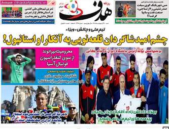 صفحه نخست روزنامه‌ها شنبه ۲۶ اردیبهشت ۱۴۰۵