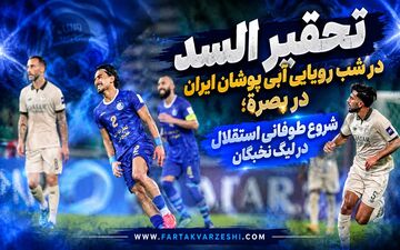 تحقیر السد در شب رویایی آبی پوشان ایران در بصره؛ شروع طوفانی استقلال در لیگ نخبگان آسیا