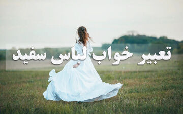تعبیر خواب لباس سفید پوشیدن دختر مجرد