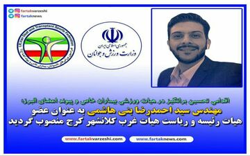 انتصاب مهندس سید احمدرضا بنی هاشمی به عنوان عضو هیات رئیسه و ریاست هیات غرب کلانشهر کرج