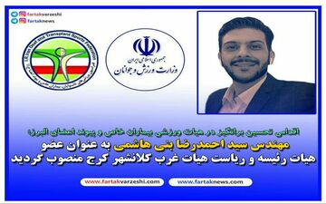انتصاب مهندس سید احمدرضا بنی هاشمی به عنوان عضو هیات رئیسه و ریاست هیات غرب کلانشهر کرج
