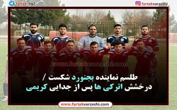 درخشش اترکی ها پس از جدایی کریمی