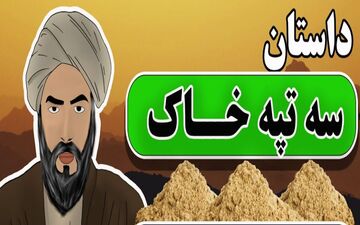 حکایت سه تپه خاک و پندهای آموزنده شیخ بهایی برای شاه عباس