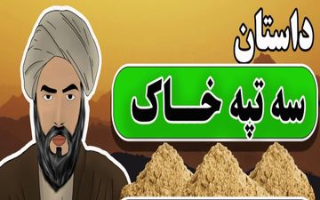 حکایت سه تپه خاک و پندهای آموزنده شیخ بهایی برای شاه عباس