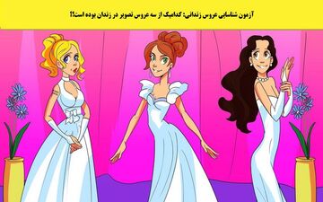 بگو ببینم کدوم عروس زندان رفته است؟ هوش خودت رو تست کن!