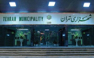  تسویه بدهی های صندوق ذخیره شهرداری تهران آغاز شد