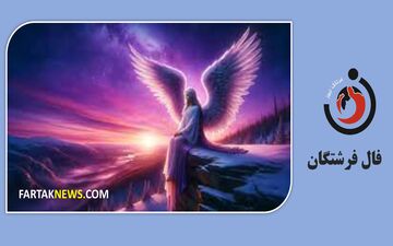 فال فرشتگان امروز جمعه 2  مرداد ۱۴۰۵ | پیام ویژه فرشته ماه تولد شما چیست؟