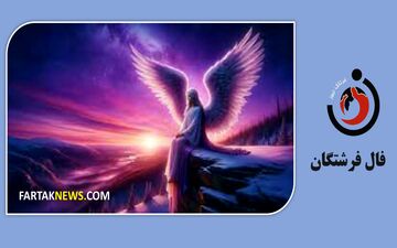 فال فرشتگان | پیام مثبت فرشتگان برای شما در چهارشنبه 27 خرداد  ماه 1405