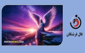 فال فرشتگان | پیام مثبت فرشتگان برای شما در چهارشنبه 7 خرداد ماه 1404
