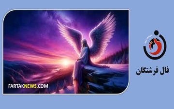 فال فرشتگان | پیام مثبت فرشتگان برای شما در سه شنبه 1 اردیبهشت  ماه 1405