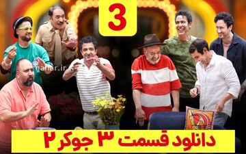دانلود جوکر آقایان قسمت ۳ کامل طبقه ۲۱