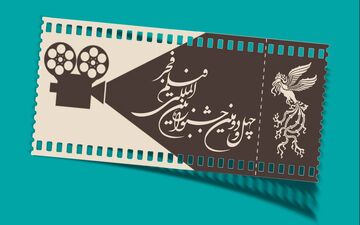 جدول اکران آثار چهل و دومین جشنواره فیلم فجر در شهرکرد