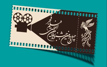 جدول اکران آثار چهل و دومین جشنواره فیلم فجر در شهرکرد