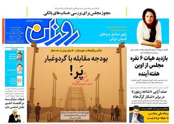 روزنامه های دوشنبه ۲ بهمن ۹۶