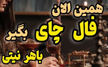 فال چای روزانه | فال چای امروز جمعه 25 فروردین 1402؛ اگر اهل خوردن چای هستی این فال رو دست نده