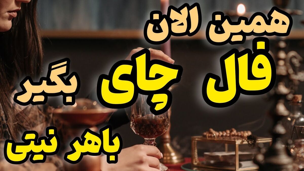 فال چای روزانه | فال چای امروز دوشنبه 4 اردیبهشت 1402؛ اگر اهل خوردن چای هستی این فال رو دست نده